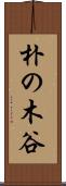 朴の木谷 Scroll