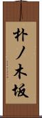 朴ノ木坂 Scroll