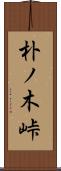 朴ノ木峠 Scroll