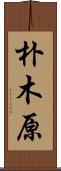 朴木原 Scroll