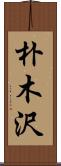 朴木沢 Scroll