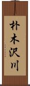 朴木沢川 Scroll