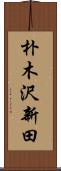 朴木沢新田 Scroll