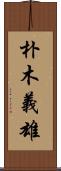 朴木義雄 Scroll