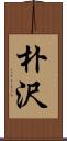 朴沢 Scroll