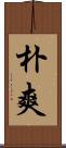 朴爽 Scroll