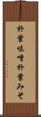 朴葉味噌 Scroll