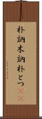 朴訥 Scroll