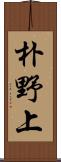 朴野上 Scroll