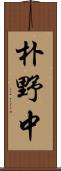 朴野中 Scroll
