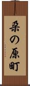 朶の原町 Scroll