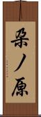 朶ノ原 Scroll