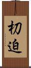 朷迫 Scroll