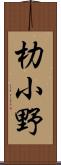 朸小野 Scroll