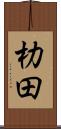 朸田 Scroll