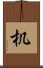 机 Scroll