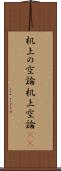机上の空論 Scroll