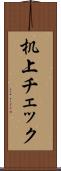 机上チェック Scroll