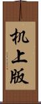 机上版 Scroll