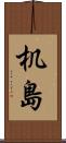 机島 Scroll