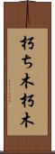 朽ち木 Scroll