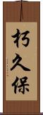 朽久保 Scroll