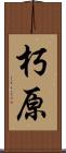 朽原 Scroll