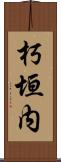 朽垣内 Scroll