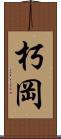 朽岡 Scroll