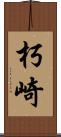 朽崎 Scroll