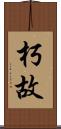 朽故 Scroll