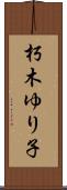 朽木ゆり子 Scroll