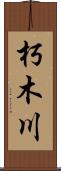 朽木川 Scroll