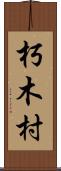 朽木村 Scroll