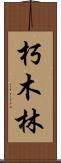 朽木林 Scroll