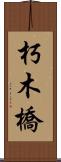 朽木橋 Scroll