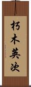朽木英次 Scroll