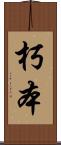 朽本 Scroll