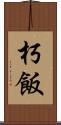 朽飯 Scroll