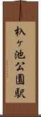 杁ヶ池公園駅 Scroll
