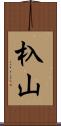 杁山 Scroll