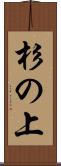 杉の上 Scroll