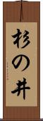 杉の井 Scroll