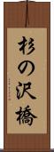杉の沢橋 Scroll