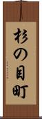 杉の目町 Scroll