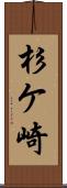杉ケ崎 Scroll