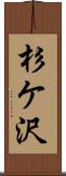杉ケ沢 Scroll