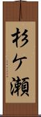 杉ケ瀬 Scroll