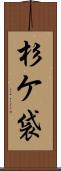 杉ケ袋 Scroll