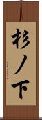 杉ノ下 Scroll